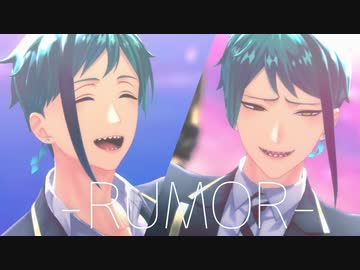 【MMDツイステ】ルーマー【リーチ兄弟】