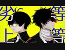【人力刀剣乱舞】　劣等上等　【篭手切江・肥前忠広】