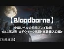 【Bloodborne】中級レベルの初見プレイ DLC第2夜：ルドウイーク死闘+実験棟入口編【実況】