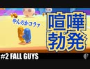 4人実況［FALL GUYS］2度目のビクトリーを目指して【NowRooK/ノールーク】