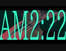 【初投稿＋オリジナルMV】AM2:22/きっと、ずっと、ぼっち