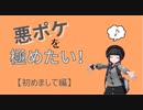 悪ポケを極めたい！【初めまして編】