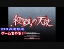 【殺戮の天使】オススメしていただいた殺戮の天使をプレイ！＃１
