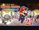 全力で楽しむペーパーマリオ オリガミキング　Page27