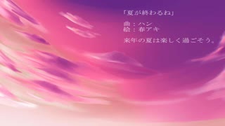 【初音ミク】夏が終わるね【オリジナル曲】