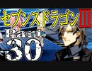 【3DS】セブンスドラゴンⅢ　初見実況プレイ　Part30【直撮り】