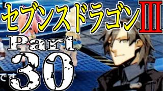 【3DS】セブンスドラゴンⅢ　初見実況プレイ　Part30【直撮り】