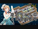 朋花ちゃんの水族館経営録＃4