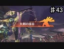 【ゼノブレイドDE】機神＝寄生虫【実況】♯43
