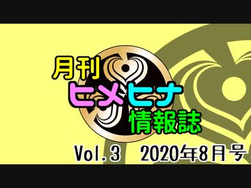 Vol.3 月刊ヒメヒナ情報誌 2020年8月号