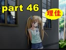 【実況】 素晴らしいBGMを求め、あした出逢った少女 【part46】