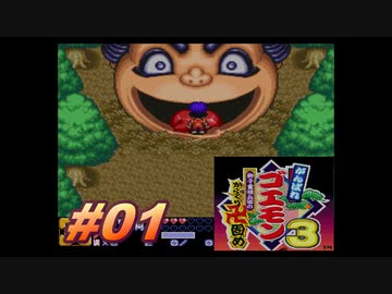 【ゆっくり実況】がんばれゴエモン３
