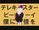 【歌ってみた】テレキャスタービーボーイ ver.叶ノ介