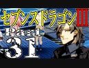 【3DS】セブンスドラゴンⅢ　初見実況プレイ　Part31【直撮り】