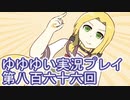 全員集合！　結城友奈は勇者である　花結いのきらめき実況プレイpart866