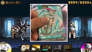 にゃんこ大戦争　にゃんこ大戦争第3弾のウエハース　と　みそしるネコのプラチナチケットへの道　パート3