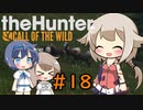 【theHunter:CotWマルチ】ハンターガールONEが征く#18【CeVIO実況】