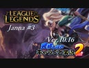 【LoL】完結しないキャラごと実況2【Janna】#3
