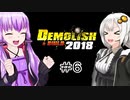 ゆか・あかリッシュ＆ビルド#6【Demolish & Build 2018】
