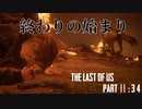 育ちの悪さが隠せないげんまの「THE LAST OF US PART Ⅱ」＃33