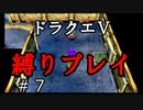 【アルカリ性】26周目だし、縛りプレイで楽しもう！【ドラクエ5シーズン1 Part7】