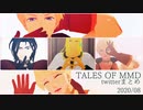 【テイルズオブMMD】twitterまとめ【TOA/TOC】