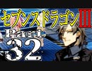 【3DS】セブンスドラゴンⅢ　初見実況プレイ　Part32【直撮り】