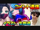 ＃必見【コメント返信コーナー】最近のイラストや生放送や動画を見るうえでの気を付けて欲しい事など！！