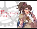 助手ボーダーブレイク　飛天バレリオ