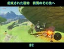 【ゼルダの伝説BotW】約束された宿命　100年後のその先へ　♯２【マスターモード実況】