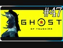 賊は何も知らぬ【ゴースト・オブ・ツシマ Ghost of Tsushima】実況風 #47