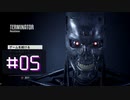 【ターミネーター】ボーナネーターの巻-#05【レジスタンス】