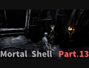 【Mortal Shell】何気なく始めたらボコボコにされた件Part.13【朧の門回2】