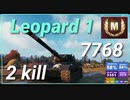 【WOT】【Map解説無】【MT】Leopard 1 7768