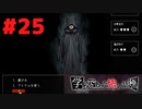 ◆アパシー学校であった怖い話 極◆ 実況プレイpart25