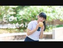 【りこ】ヒロインたるもの！【踊ってみた】