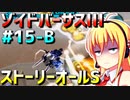 ダウナーマキがゾイドバーサスⅢのストーリーオールSを目指して頑張ってプレイ#15-B