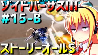 ダウナーマキがゾイドバーサスⅢのストーリーオールSを目指して頑張ってプレイ#15-B