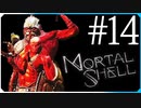 ボス前に罠！？【モータルシェル Mortal Shell】実況風 #14