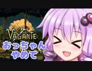 初心者ゆかりさんは『vagante』に翻弄される part1