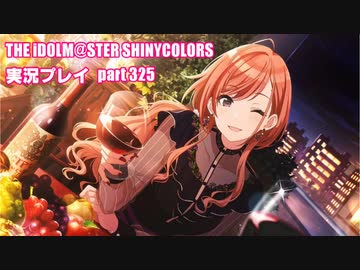 アイドルマスターシャイニーカラーズ【シャニマス】実況プレイpart325【限定ガシャ】