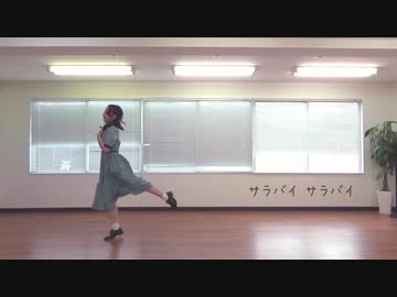 【とうふ】サラバイサラバイ【踊ってみた】
