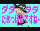 【再】ダダダダだめっぽいですね〜