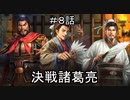泣いた馬謖が斬る！！３期　８話