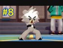 『ポケットモンスターシールド 鎧の孤島』英語版でプレイ Part8