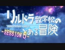 【卓ゲ松さんSW2.0】リルドラ数字松のとある冒険 5-1【GM長男】