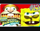 【スポンジ・ボブ】サンディロボットと対決【SpongeBob SquarePants: Battle for Bikini Bottom - Rehydrated】#13