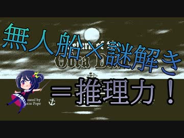 あるでちゃんと謎の無人船【あるでちゃんのおすすめ なつやすみ②】