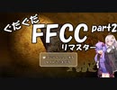 ぐだぐだFFCCリマスター part2【VOICEROID実況プレイ】