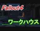 【フォールアウト４】ワークハウス【ロケーション】